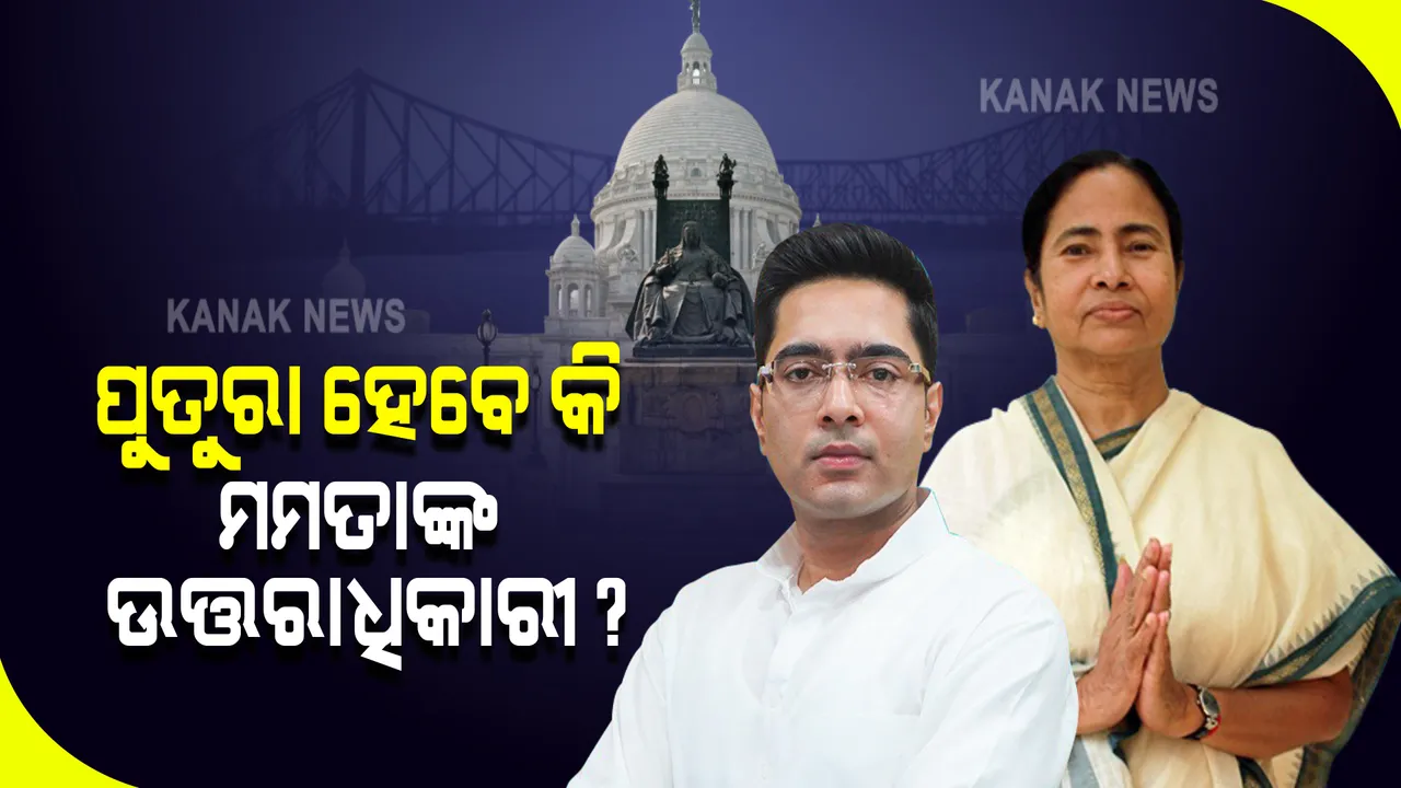  ପୁତୁରାକୁ ଉତରାଧିକାରୀ କରିବା ନେଇ ଜୋର ଧରିଲା ଆକଳନ । ଅଭିଷେକ ବାନାର୍ଜିଙ୍କୁ ତୃଣମୂଳ କଂଗ୍ରେସର ସାଧାରଣ ସମ୍ପାଦକ ନିଯୁକ୍ତ କଲେ ମମତା ବାନାର୍ଜି