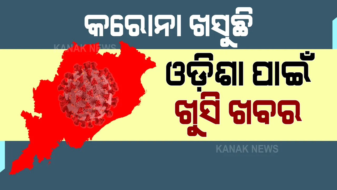  କରୋନାକୁ ନେଇ ଆସୁଛି ଭଲ ଖବର । ୮.୫ ପ୍ରତିଶତକୁ ଖସିଲା ଓଡ଼ିଶାର ସଂକ୍ରମଣ ହାର, ହେଲେ ମୃତ୍ୟୁ ସଂଖ୍ୟା ସର୍ବାଧିକ ୪୫ ।