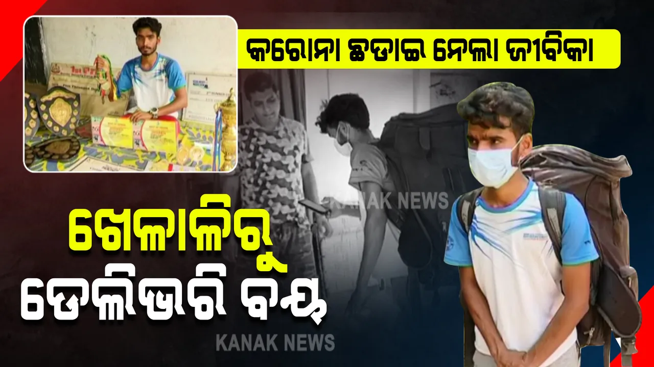  କରୋନା ବଦଳାଇ ଦେଲା ଜୀବିକା : ରାଜ୍ୟସ୍ତରୀୟ ଖେଳାଳିରୁ ବନିଲେ ଆମାଜନ୍ ଡେଲିଭରି ବୟ
