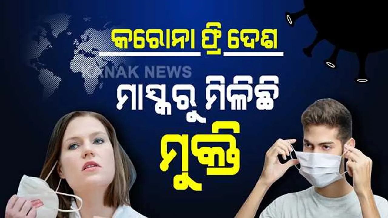  ଏଠି ମାସ୍କରୁ ମିଳିଛି ମୁକ୍ତି...ଲମ୍ବା ଲଢେଇ ପରେ ଉଠିଛି କଟକଣା । ଏହି ସବୁ ଦେଶରେ ହାରିଛି କରୋନା ।