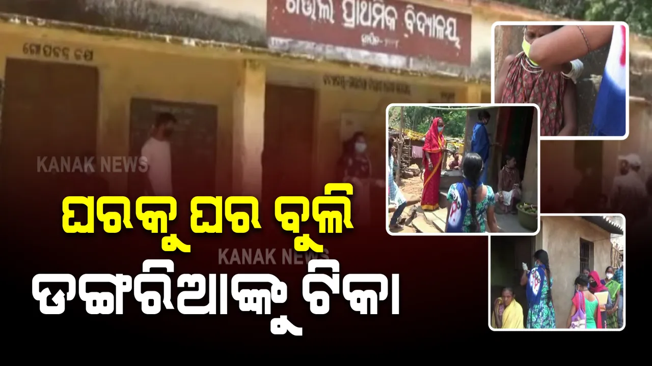  ନିୟମଗିରିର ଆଦିମ ଜନଜାତିକୁ କରୋନା ମୁକ୍ତ କରିବା ପାଇଁ ପ୍ରଶାସନର ଉଦ୍ୟମ : ଘରକୁ ଘର ବୁଲି ଡଙ୍ଗାରିଆ କନ୍ଧଙ୍କୁ ଦିଆଯାଉଛି ଟିକା