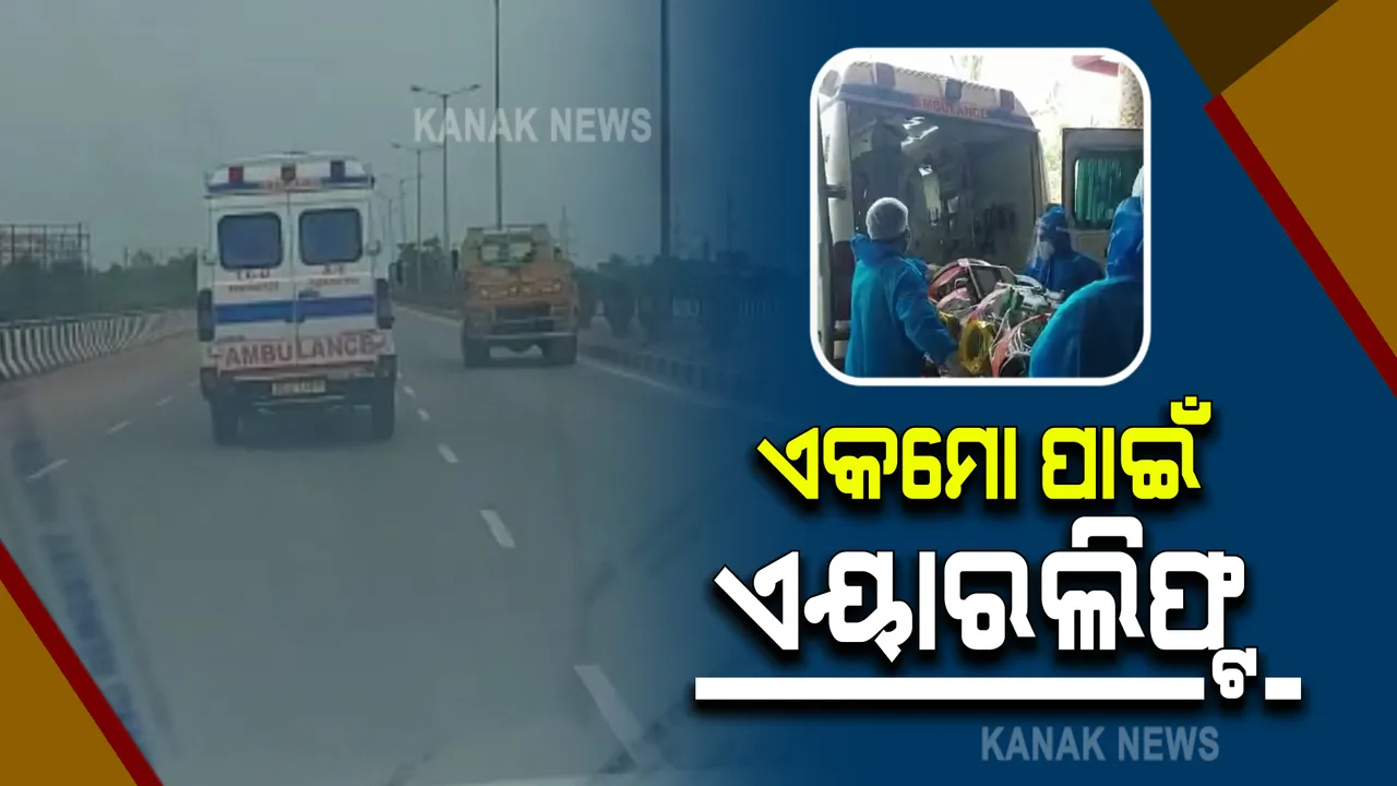  କୋଭିଡ୍ ରୋଗୀଙ୍କ ପାଇଁ ଶେଷ ବିକଳ୍ପ ସାଜିଛି ଏକମୋ ଚିକିତ୍ସା : ଫୁସଫୁସ ସଂକ୍ରମିତ ହେବାରୁ ଜୁନାଗଡର ଲକ୍ଷ୍ମୀକାନ୍ତଙ୍କୁ କୋଲକାତାକୁ କରାଗଲା ଏୟାରଲିଫ୍ଟ