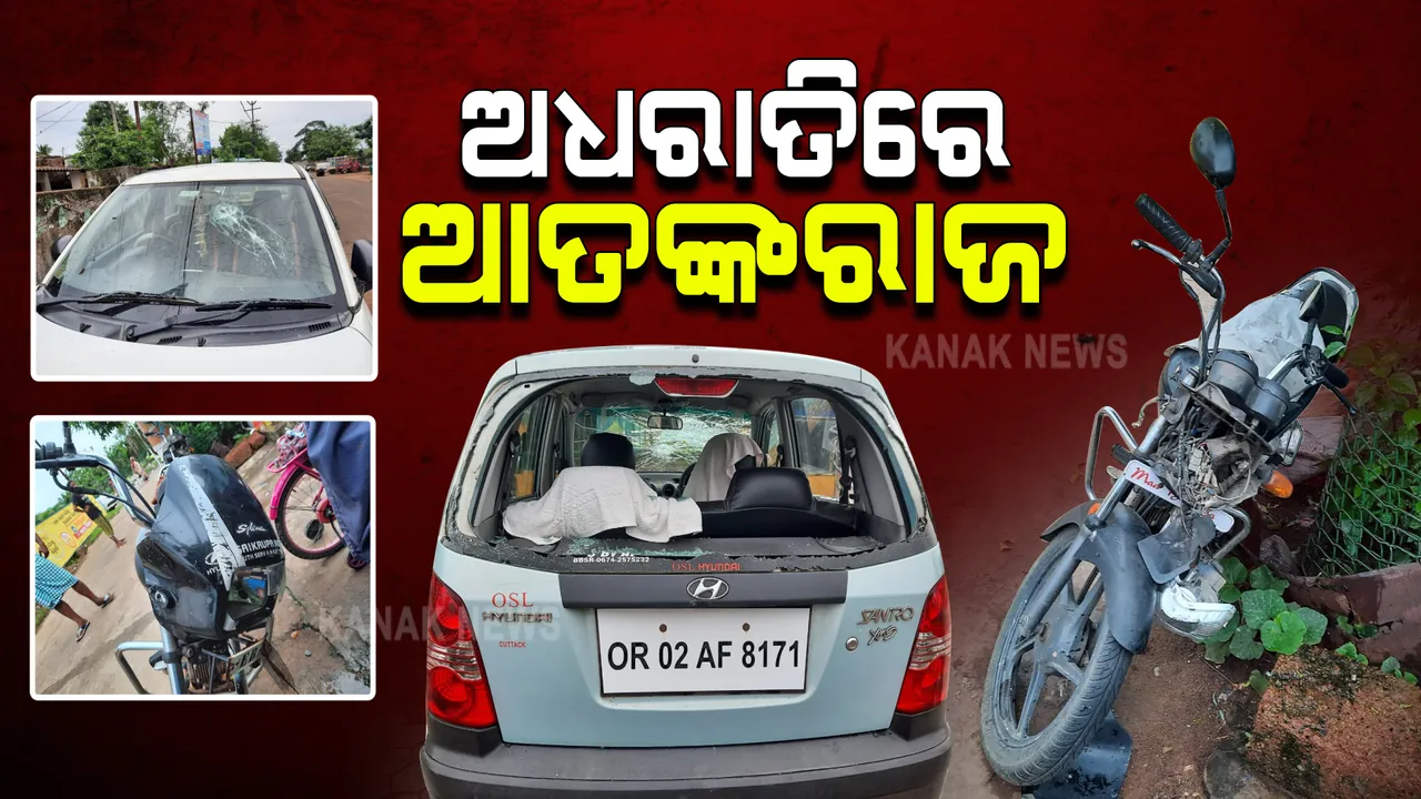  ଅଧରାତିରେ ରାଜଧାନୀର ଗଣ୍ଡମୁଣ୍ଡାରେ ଦୁର୍ବୃତଙ୍କ ଆତଙ୍କରାଜ : ଗଣ୍ଡମୁଣ୍ଡା ଅଂଚଳରେ ଏକାଧିକ ଗାଡି ଭାଙ୍ଗିଲେ ଦୁର୍ବୃତ