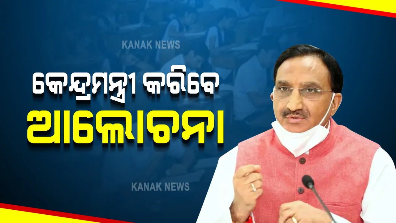  ସିବିଏସଇ ଦଶମ ଓ ଦ୍ୱାଦଶ ଶ୍ରେଣୀ ପରୀକ୍ଷା ଫଳ ପ୍ରକାଶ ନେଇ ଘୋଷଣା କରିପାରନ୍ତି କେନ୍ଦ୍ର ଶିକ୍ଷାମନ୍ତ୍ରୀ : ଆଜି ଅପରାହ୍ନରେ ଛାତ୍ରଛାତ୍ରୀଙ୍କୁ ସମ୍ବୋଧନ କରିବେ ରମେଶ ପୋଖରିଆଲ