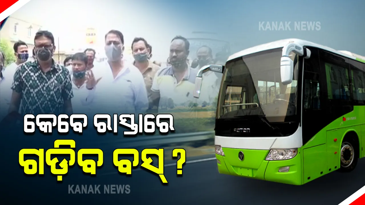  ପ୍ରାୟ ୨ ବର୍ଷ ହେବ ସ୍ୱାଭିବକ ହୋଇପାରୁନି ବସ ଚଳାଚଳ : ଜୀବିକା ହରାଇ ଚିନ୍ତାରେ କର୍ମଚାରୀ; ସରକାରୀ ସହାୟତା ଦାବି କଲେ ବସ୍ ମାଲିକ