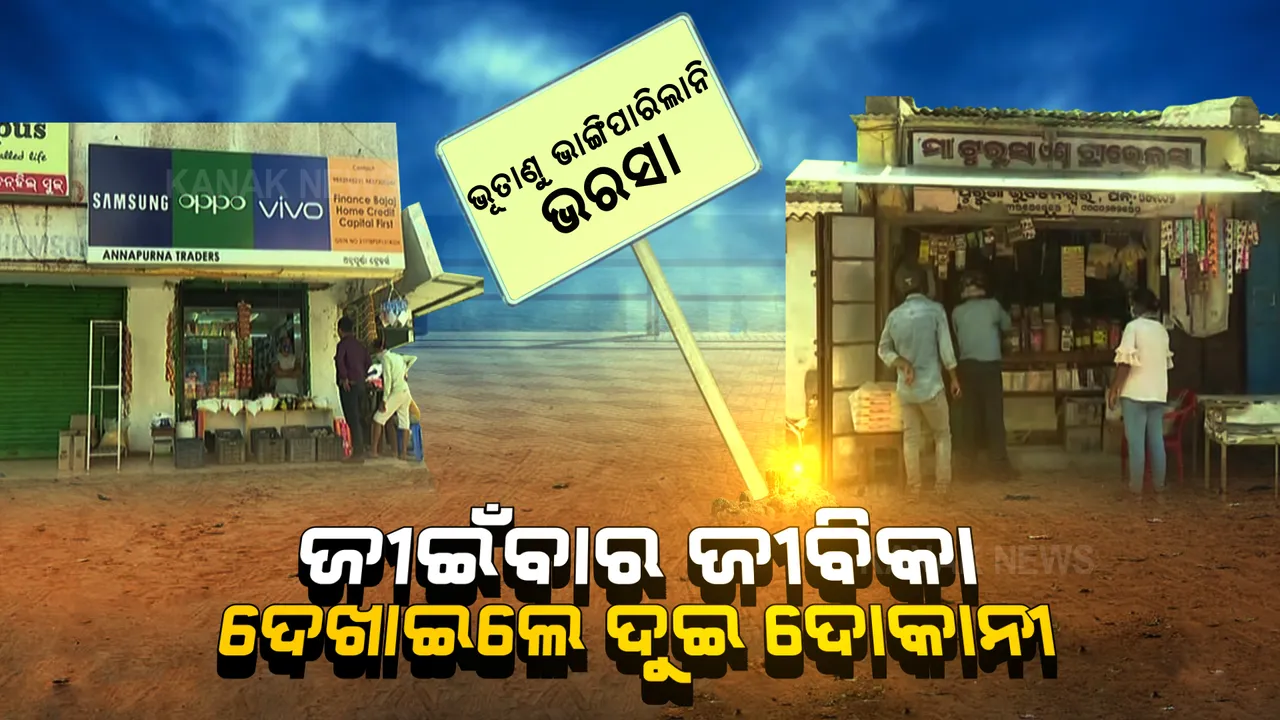  ବଞ୍ଚିବା ପାଇଁ ବିକଳ୍ପ ଖୋଜୁଛି ମଧ୍ୟବିତ୍ତ ମଣିଷ । ଦିନେ ନାମିଦାମୀ ବ୍ରାଣ୍ଡର ମୋବାଇଲ ବିକୁଥିବା ବ୍ୟବସାୟୀ ଆଜି ସାଜିଲେ ଗ୍ରୋସରୀ ଦୋକାନୀ । ଟ୍ରାଭେଲ୍ ଏଜେନସୀ ମାଲିକରୁ ବନିଲେ ଦୋକାନ ।
