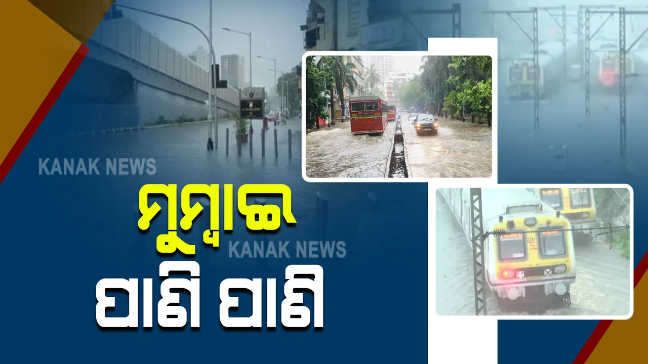  ମୁମ୍ୱାଇରେ ମୌସୁମୀ ବର୍ଷାର ପ୍ରଭାବ : ପ୍ରବଳ ବର୍ଷା ପରେ ଉବୁଟୁବୁ ମାୟାନଗରୀ; ରାସ୍ତା ଉପରେ କୃତ୍ରିମ ବନ୍ୟାର ଭ୍ରମ, ଚିନ୍ତାରେ ତଳିଆ ଅଂଚଳ ଲୋକ