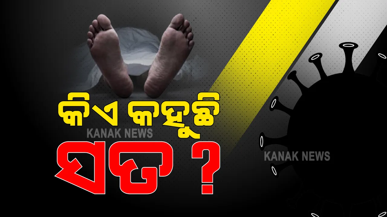 କିଏ କହୁଛି ସତ ? ରାଜ୍ୟ ସରକାର ନା ଜିଲ୍ଲା ପ୍ରଶାସନ : ସିଡିଏମଓଙ୍କ ରିପୋର୍ଟରେ ୯୬ ମୃତ, ରାଜ୍ୟ ସରକାରଙ୍କ ତଥ୍ୟ କହୁଛି ୯ ମୃତ