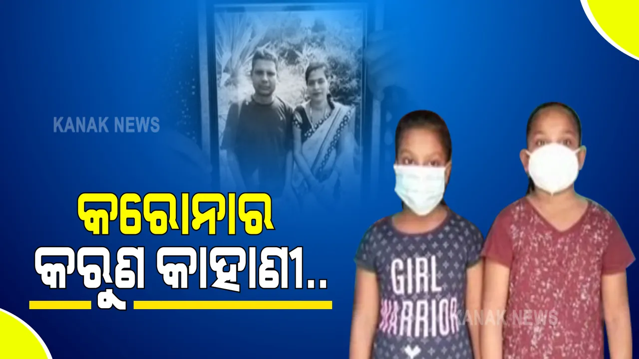  କରୋନା ଆଣିଦେଲା ଦାରୁଣ ଦୁଃଖ : ଆଗ ପଛ ହୋଇ ଚାଲିଗଲେ ବାପା, ମାଆ; ଅନାଥ ହୋଇଗଲେ ଜାଆଁଳା ଛୁଆ, ଦାଦନ ଖଟିବାକୁ ଯାଇ ହୋଇଥିଲେ ସଂକ୍ରମିତ
