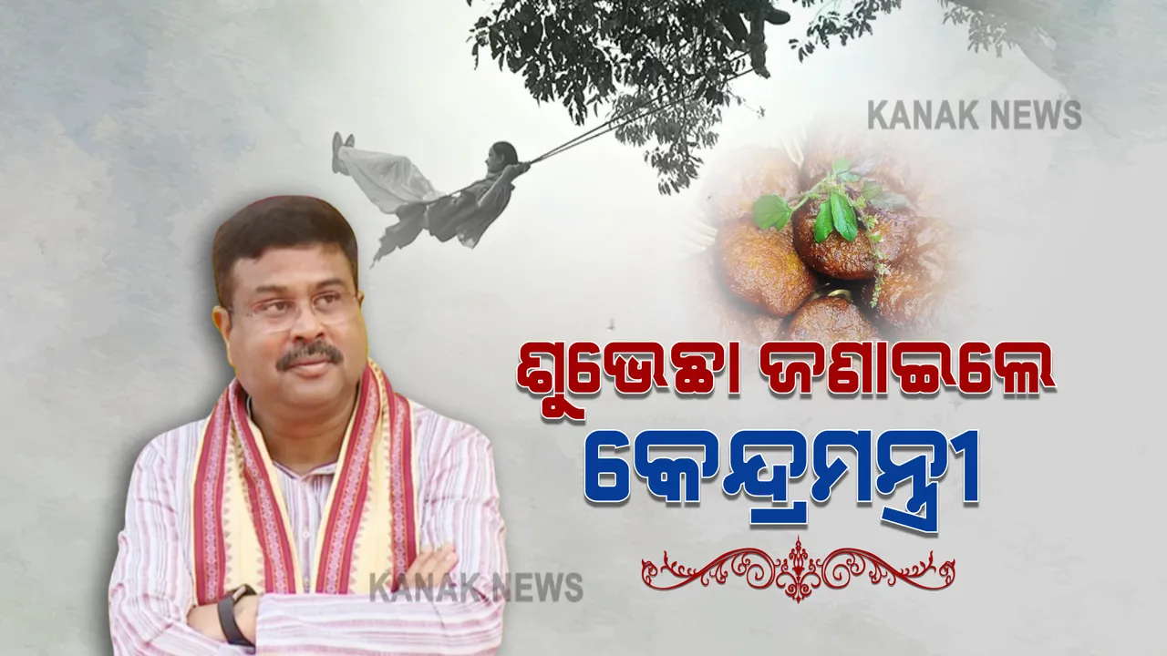  ଓଡିଶାବାସୀଙ୍କୁ ଗଣ ପର୍ବ ‘ରଜ’ର ଶୁଭେଚ୍ଛା ଜଣାଇଲେ କେନ୍ଦ୍ରମନ୍ତ୍ରୀ :  ପ୍ରକୃତି, ଧରିତ୍ରୀ ଓ ନାରୀକୁ ପୂଜିବାର ବା ସମ୍ମାନ ଜଣାଇବା ‘ରଜ’ ପର୍ବର ଅନନ୍ୟ ପରମ୍ପରା