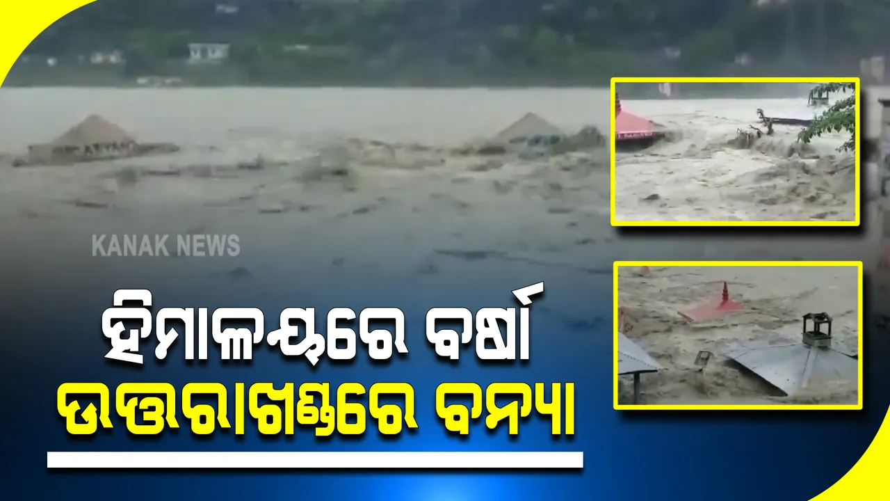  ହିମାଳୟରେ ପ୍ରବଳ ବର୍ଷା, ବଢ଼ୁଛି ଅଳକାନନ୍ଦାର ଜଳସ୍ତର : ଉତ୍ତରାଖଣ୍ଡର ବିଭିନ୍ନ ଅଂଚଳ ଜଳମଗ୍ନ; ଶ୍ରୀନଗର, ପାଉରୀ, ଗରୱାରରେ ବି ବନ୍ୟା ପରିସ୍ଥିତି