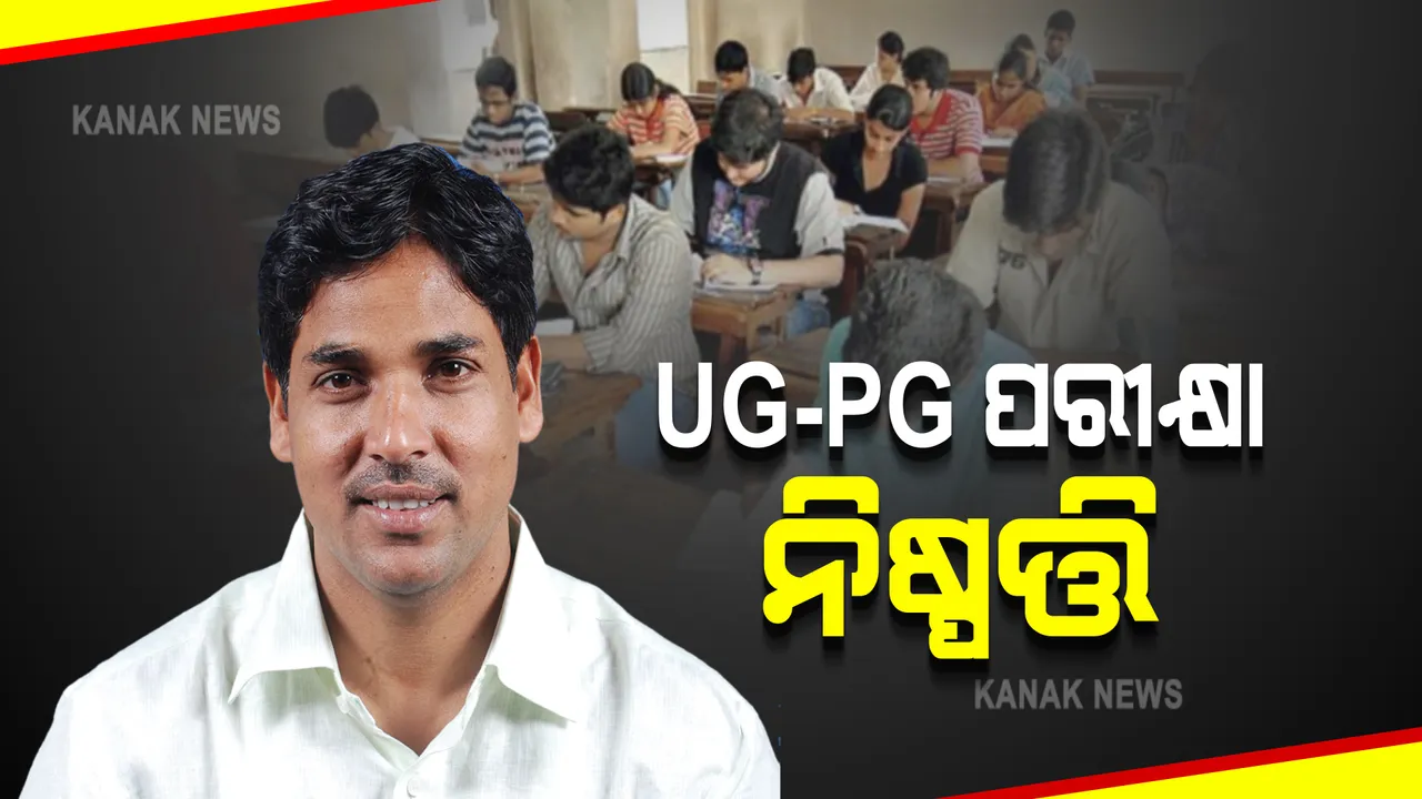  ଆଜି ୟୁଜି-ପିଜି ପରୀକ୍ଷା ନେଇ ହୋଇପାରେ ନିଷ୍ପତ୍ତି : ବିଭିନ୍ନ ବିଶ୍ୱ ବିଦ୍ୟାଳୟ କୁଳପତିଙ୍କ ସହ ଆଲୋଚନା କରିବେ ଉଚ୍ଚଶିକ୍ଷା ମନ୍ତ୍ରୀ