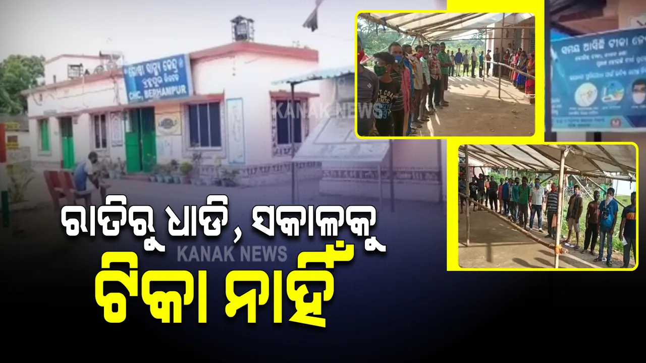  ଆଠଗଡରୁ ଆସିଲା ଅଭାବନୀୟ ଚିତ୍ର : ଟିକା ନେବାକୁ ରାତି ଅଧରୁ ଧାଡି ଲଗାଇଥିଲେ ଲୋକ; ସକାଳୁ ମେଡିକାଲ କର୍ତୃପକ୍ଷ ଟିକା ନଥିବା କହିବା ପରେ ଉତେଜନା
