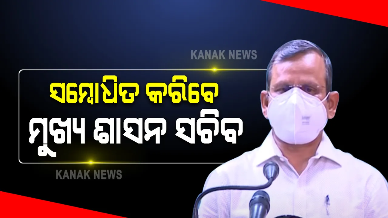 ଆଜି ସରୁଛି ଜୁନ୍ ଲକଡାଉନର ଅବଧି : ଅପରାହ୍ଣ ସାଢେ ୨ଟା ସୁଦ୍ଧା ରାଜ୍ୟବାସୀଙ୍କୁ ସମ୍ବୋଧନ କରିବେ ମୁଖ୍ୟ ଶାସନ ସଚିବ