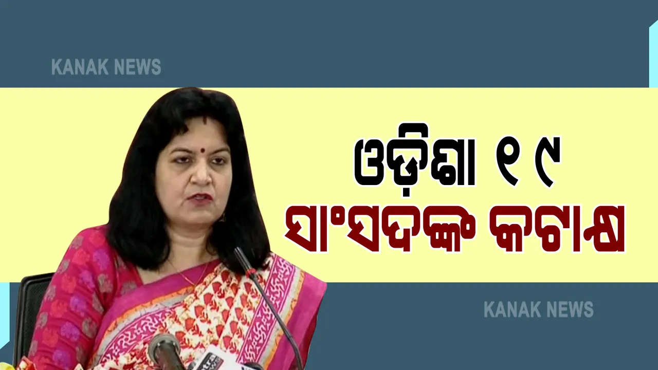  ଏସଡିଜି ରିପୋର୍ଟରେ ଓଡ଼ିଶାର ୧୯ତମ ସ୍ଥାନକୁ ନେଇ ରାଜ୍ୟ ସରକାରଙ୍କୁ ଅପରାଜିତାଙ୍କ କଟାକ୍ଷ : ବିଜେଡିକୁ ୫ଟି ପ୍ରଶ୍ନ କଲେ ଭୁବନେଶ୍ୱର ସାଂସଦ