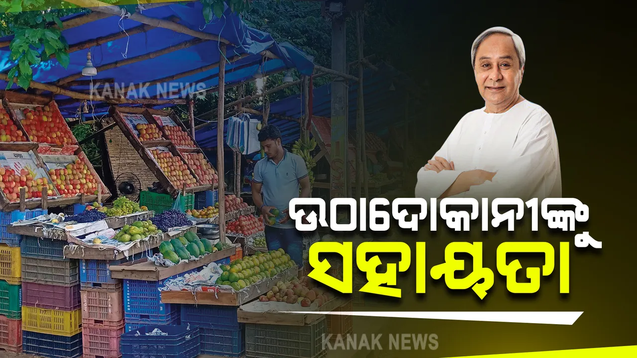  ସହରାଂଚଳ ଉଠାଦୋକାନୀଙ୍କ ପାଇଁ ପ୍ୟାକେଜ : ୨୬ କୋଟି ୨୯ ଲକ୍ଷ ଟଙ୍କାର କୋଭିଡ ସହାୟତା ଘୋଷଣା କଲେ ମୁଖ୍ୟମନ୍ତ୍ରୀ