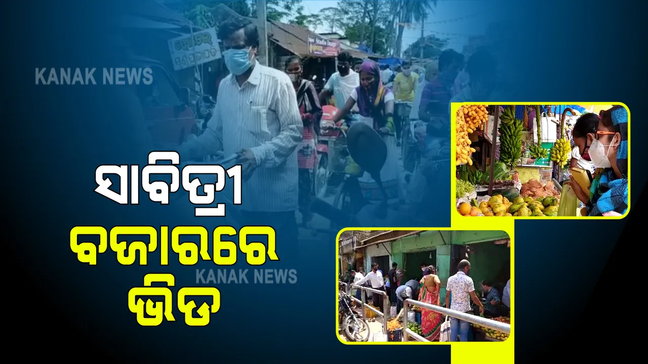  ଆସନ୍ତାକାଲି ସାବିତ୍ରୀ : ରାଜ୍ୟର ବିଭିନ୍ନ ସ୍ଥାନରେ ବଜାରରେ ସାମଗ୍ରୀ କିଣିବାକୁ ନାହିଁ ନଥିବା ଭିଡ; ଲୋକ ମାନୁନାହାନ୍ତି ସାମାଜିକ ଦୂରତା