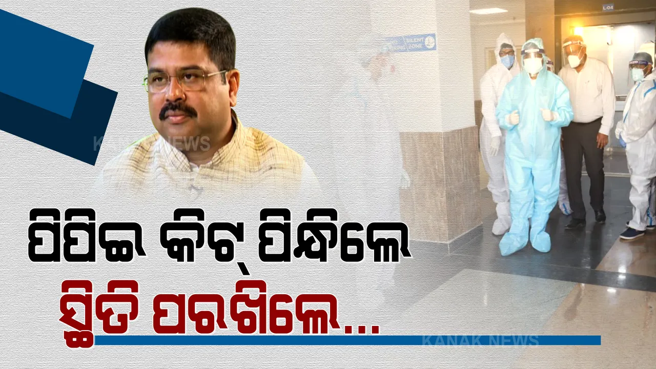  ବୁଲି ବୁଲି କରୋନା ସ୍ଥିତି ପରଖୁଛନ୍ତି କେନ୍ଦ୍ରମନ୍ତ୍ରୀ । ପିପିଇ କିଟ୍ ପିନ୍ଧି ଅନୁଗୁଳର କୋଭିଡ୍ ହସ୍ପିଟାଲ ବୁଲିଲେ ଧର୍ମେନ୍ଦ୍ର । ଲୋକାର୍ପଣ କଲେ ୨୭୦ ଶଯ୍ୟାର କୋଭିଡ୍ ସେଣ୍ଟର ।