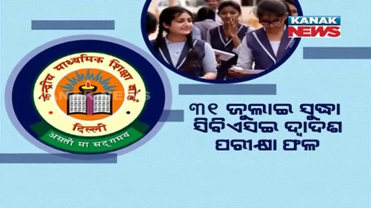  ବିନା ପରୀକ୍ଷାରେ ରେଜଲ୍ଟ ବାହାର କରିବା ପାଇଁ ବାହାରିଲା ସୂତ୍ର । ୩୧ ଜୁଲାଇ ସୁଦ୍ଧା ବାହାରିବ ସିବିଏସଇ ଦ୍ୱାଦଶ ପରୀକ୍ଷା ଫଳ । ଦଶମ-ଏକାଦଶ ଓ ଦ୍ୱାଦଶ ପ୍ରି-ବୋର୍ଡ ମାର୍କ ଆଧାରରେ ହେବ ମୂଲ୍ୟାୟନ 