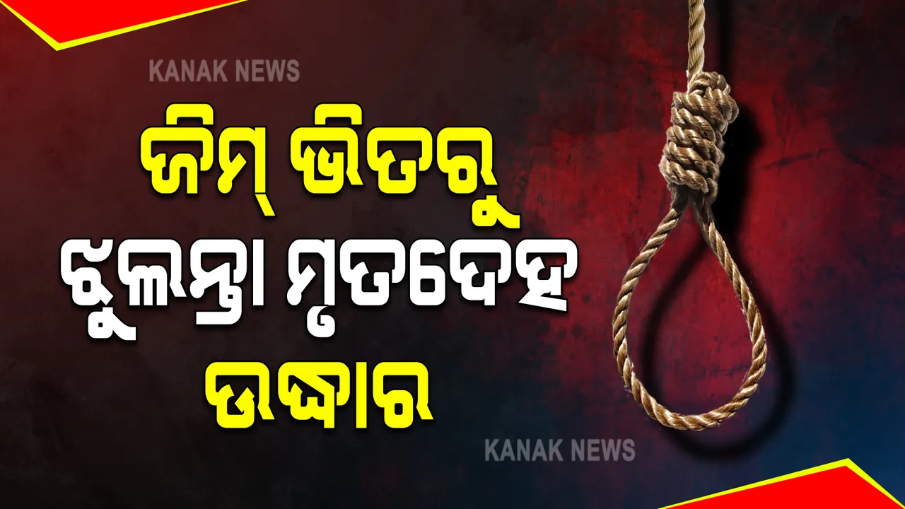 ରାଜଧାନୀରେ ଜିମ୍ ଭିତରୁ ଝୁଲନ୍ତା ମୃତଦେହ ଉଦ୍ଧାର  : ସିକ୍ୟୁରିଟି ଗାର୍ଡ ଭାବେ କାମ କରୁଥିଲେ ରଂଜିତ ନାୟକ; ପରିବାର ଲୋକ ଆଣିଲେ ହତ୍ୟା ଅଭିଯୋଗ