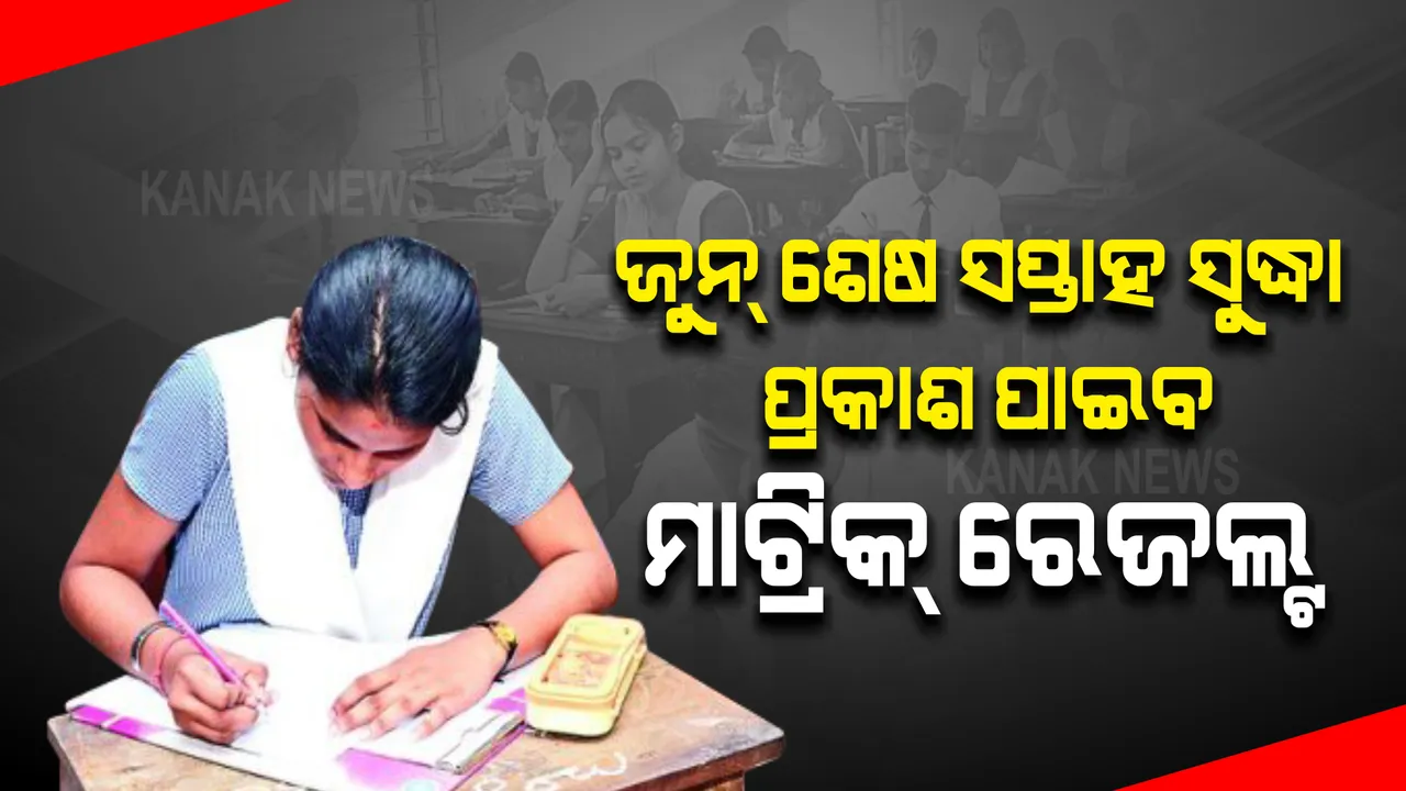  ଜୁନ୍ ଶେଷ ସପ୍ତାହ ସୁଦ୍ଧା ପ୍ରକାଶ ପାଇବ ମାଟ୍ରିକ୍ ରେଜଲ୍ଟ । ସୂଚନା ଦେଲେ ଗଣଶିକ୍ଷା ମନ୍ତ୍ରୀ ସମୀର ଦାଶ