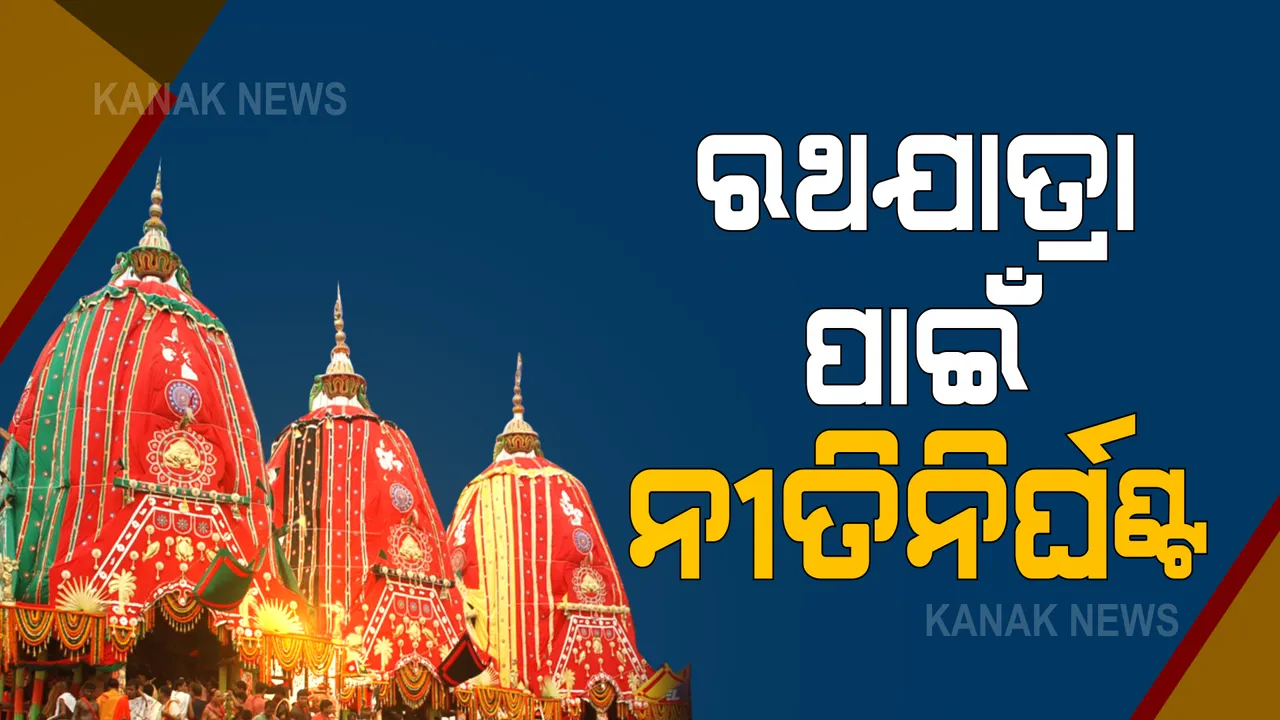  ରଥଯାତ୍ରା ପାଇଁ ନୀତି ନିର୍ଘଣ୍ଟ ।  ସକାଳ ୮ଟା ୩୦ରେ ଆରମ୍ଭ ହେବ ପହଣ୍ଡି । ଅପରାହ୍ନ ୨ଟାରେ ଛେରା ପହଁରା, ୩ଟାରେ ରଥଟଣା 