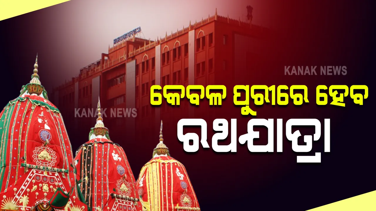  ପୁରୀ ବ୍ୟତିତ ଅନ୍ୟ କେଉଁଠି ହେବ ନାହିଁ ରଥଯାତ୍ରା : ଅନ୍ୟସ୍ଥାନରେ ବିନା ଭକ୍ତରେ ରଥଯାତ୍ରା କରିବାକୁ ଅନୁମତି ପାଇଁ ହୋଇଥିଲା ଆବେଦନ; ମାମଲାରେ ହସ୍ତକ୍ଷେପ କରିବାକୁ ମନା କଲେ ହାଇକୋର୍ଟ
