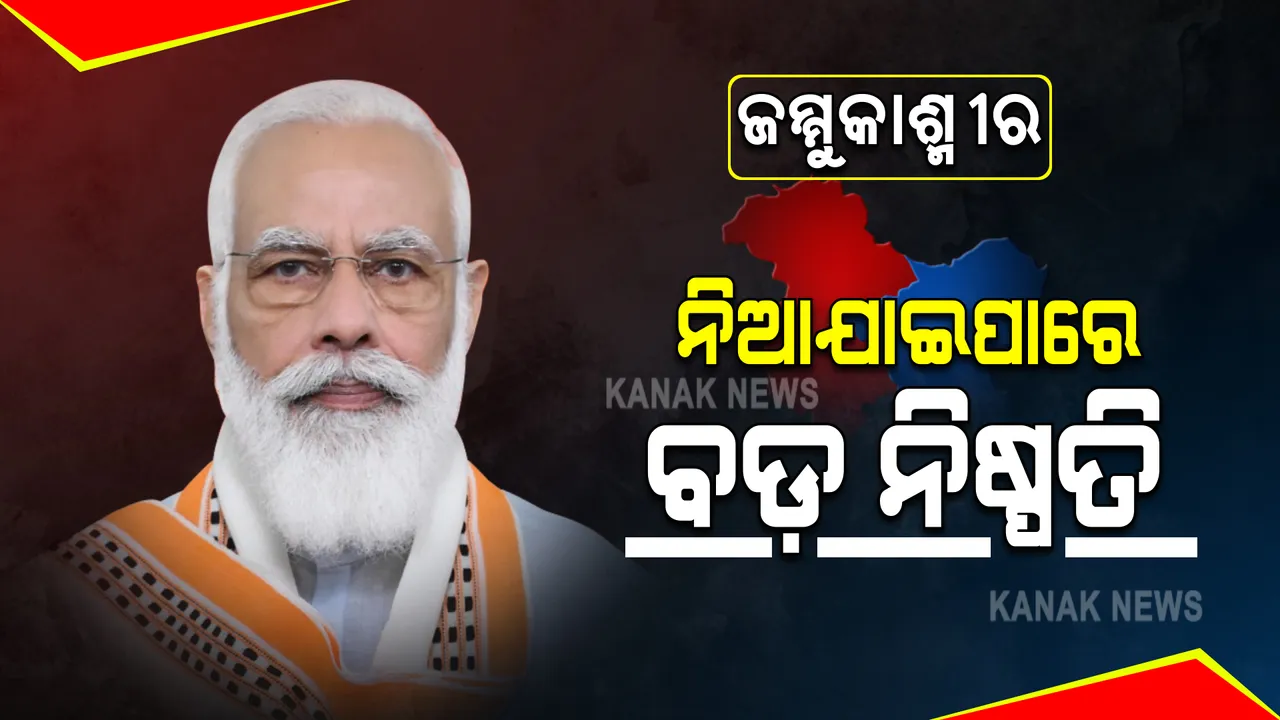  ଜମ୍ମୁକାଶ୍ମୀର ସ୍ଥିତି ନେଇ ଆଜି ସର୍ବଦଳୀୟ ଆଲୋଚନା : ଦିଲ୍ଲୀରେ ପ୍ରଧାନମନ୍ତ୍ରୀ ମୋଦୀଙ୍କ ଅଧ୍ୟକ୍ଷତାରେ ବସିବ ବୈଠକ