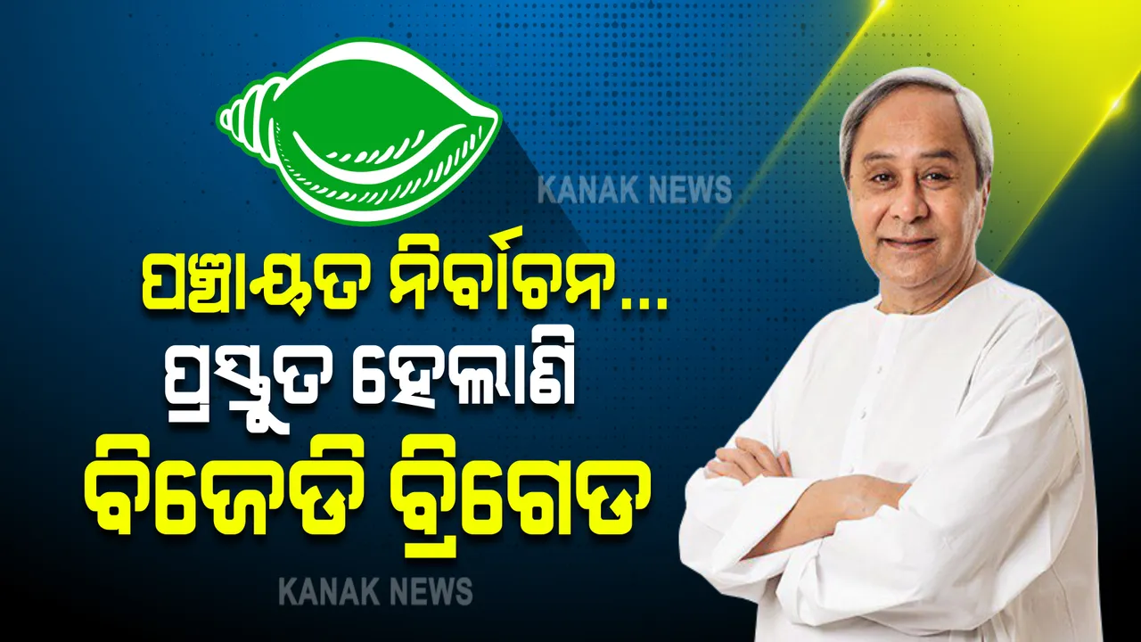  ଫୋକସରେ ପଞ୍ଚାୟତ ନିର୍ବାଚନ । ଯୁବ ନେତାଙ୍କ ଭରସାରେ ପଞ୍ଚାୟତ ପରୀକ୍ଷା ଦେବ ବିଜେଡି!