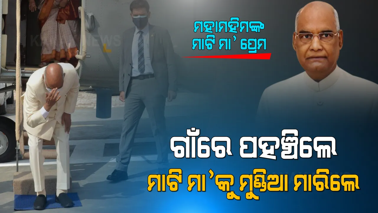  ଜନ୍ମଭୂମିରେ ପହଞ୍ଚି  ଗାଁ ମାଟିକୁ ମୁଣ୍ଡିଆ ମାରିଲେ ରାଷ୍ଟ୍ରପତି ରାମନାଥ କୋବିନ୍ଦ । କହିଲେ, ଏଇଠୁ ରାଷ୍ଟ୍ରପତି ଭବନ ପର୍ଯ୍ୟନ୍ତ ପହଞ୍ଚି ପାରିଛି ।