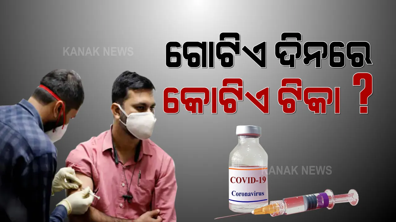  ଟୀକାର ନିଅଣ୍ଟିଆ ସ୍ଥିତି ଭିତରେ ଆଇସିଏମଆର ମୁଖ୍ୟଙ୍କ ବଡ଼ ଦାବି । ଅଗଷ୍ଟ ପହିଲାରୁ ଗୋଟିଏ ଦିନରେ ଦେଶବାସୀଙ୍କୁ ଦିଆଯିବ କୋଟିଏ ଟୀକା । ବର୍ଷ ଶେଷ ସୁଦ୍ଧା ସମସ୍ତଙ୍କୁ ହେବ ଟୀକାକରଣ ।