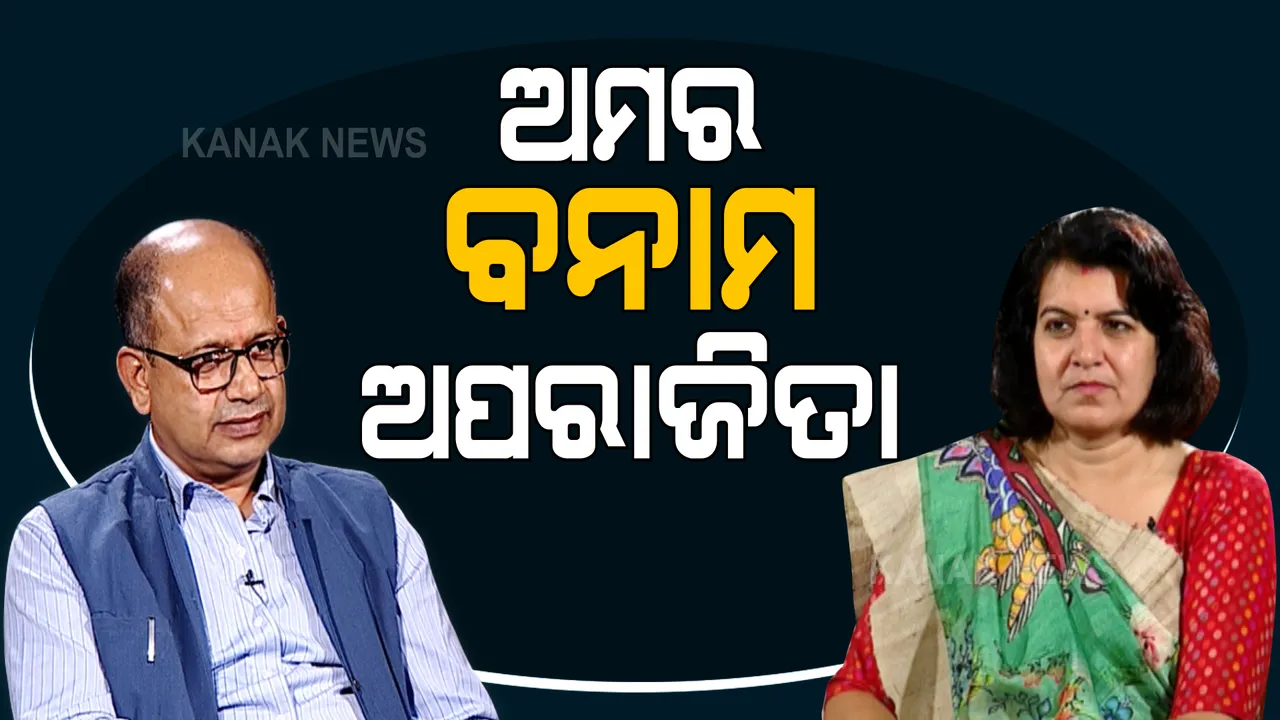  ଏସଡିଜି ରିପୋର୍ଟକୁ ନେଇ ବିଜେପି-ବିଜେଡି କଥା କଟାକଟି ।  ଭୁବନେଶ୍ୱର ସାଂସଦ ଅପରାଜିତା ଷଡ଼ଙ୍ଗୀଙ୍କ କଟାକ୍ଷ । ସେପଟେ ନୀତି ଆୟୋଗର ତଥ୍ୟ ଗ୍ରହଣ ପ୍ରକିୟାକୁ ନେଇ ପଶ୍ନ ଉଠାଇଲେ ବିଜେଡି ସାଂସଦ ଅମର ପଟ୍ଟନାୟକ ।