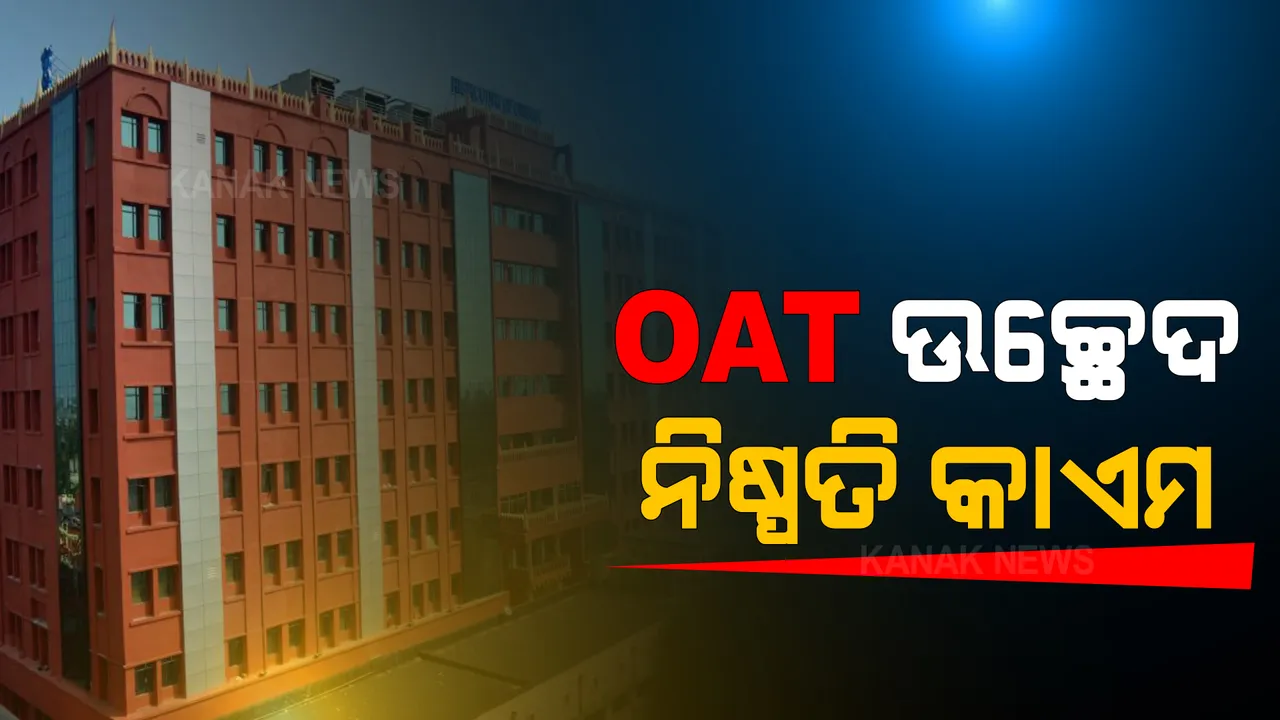  ଓଡିଶା ପ୍ରଶାସନିକ ଟ୍ରିବ୍ୟୁନାଲ ଉଚ୍ଛେଦ ନିଷ୍ପତ୍ତିକୁ କାଏମ ରଖିଲେ ହାଇକୋର୍ଟ । ୨୦୧୯ ଅଗଷ୍ଟ ୭ ରାୟକୁ ଚ୍ୟାଲେଂଜ କରି ହୋଇଥିବା ୬ଟି ରିଟ୍ ପିଟିସନ୍ ଖାରଜ ।