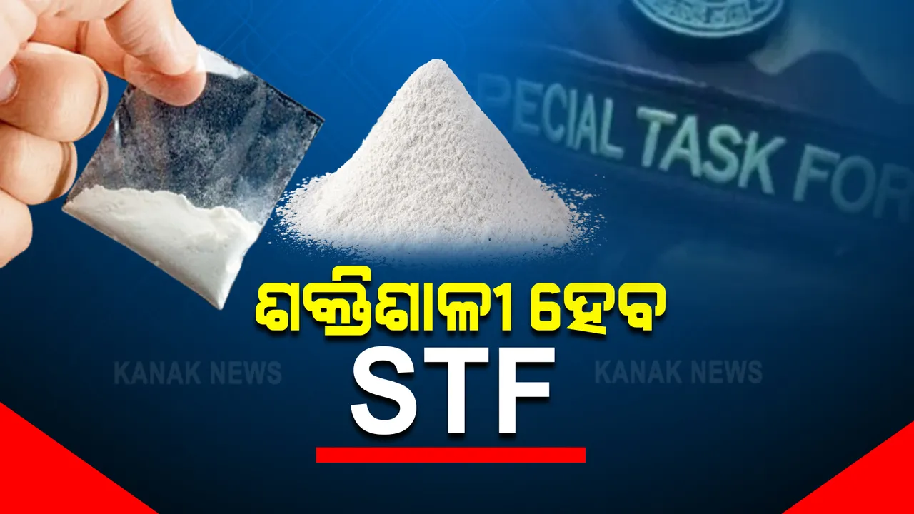  ବ୍ରାଉନସୁଗାର କାରବାର ଓ ଚୋରାଚାଲାଣ ରୋକିବାରେ ଏସଟିଏଫ ସଫଳ : ପ୍ରେସମିଟରେ ପ୍ରଶଂସା କଲେ ପୋଲିସ ଡିଜି ଅଭୟ