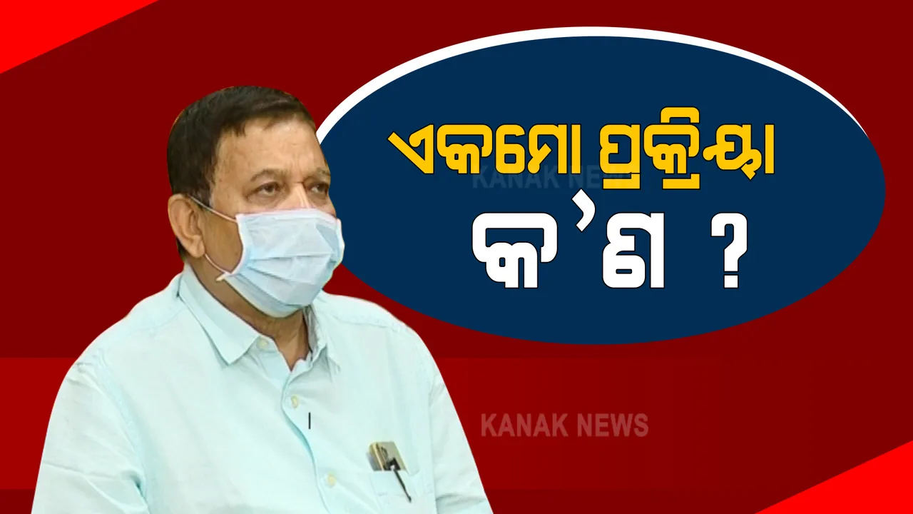  ଏକମୋ ଚିକିତ୍ସା ସମ୍ପର୍କରେ ଡିଏମଇଟିଙ୍କ ବୟାନ : ବିଦେଶରୁ ଏକମୋ ଆଣିବାକୁ ଚାଲିଛି ପ୍ରକ୍ରିୟା; ଗୁରୁତର ରୋଗୀଙ୍କ ପାଇଁ ହୋଇପାରେ ଉପାଦେୟ