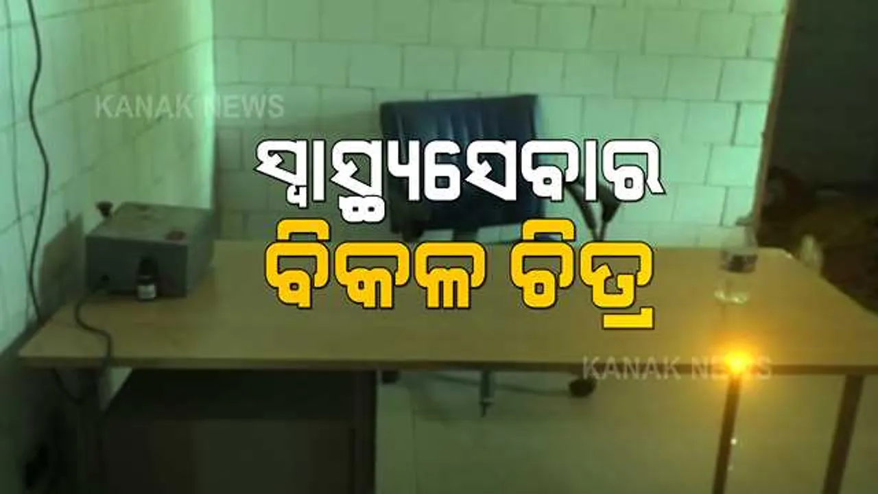  ସିକ୍ୟୁରିଟିଗାର୍ଡ ଭରସାରେ ଚାଲିଛି ହସ୍ପିଟାଲ । ଗାଇସିଲଟ ହସ୍ପିଟାଲରେ ଅଭାବନୀୟ ଦୃଶ୍ୟ, ଯନ୍ତ୍ରଣାରେ ଛଟପଟ ପ୍ରସୂତୀଙ୍କୁ କରିବାକୁ ପଡେ ଘଂଟା ଘଂଟା ଅପେକ୍ଷା ।