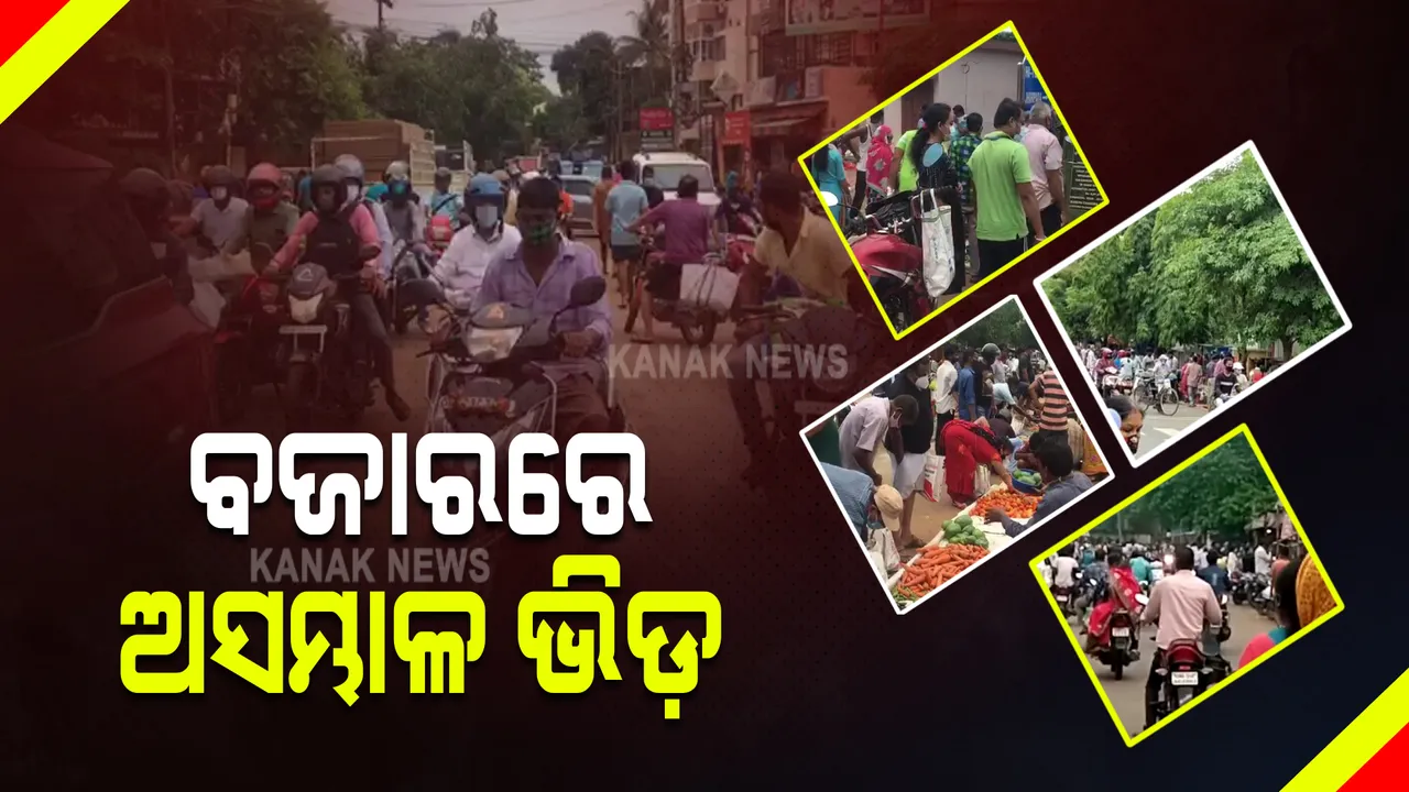  ବଜାରରେ ଅସମ୍ଭାଳ ଭିଡ :  ସଟଡାଉନ ପରେ ବଜାର ଖୋଲିବା ପରେ ସବୁଠି ଗହଳି ଲଗାଇଥିଲେ ଲୋକେ
