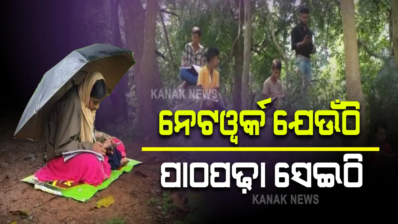  ନେଟୱର୍କ ଯେଉଁଠି ପାଠପଢ଼ା ସେଇଠି : ୟୁଟ୍ୟୁବ୍ ଲାଇଭ ଷ୍ଟ୍ରିମିଂ ଜରିଆରେ ଚାଲିଛି ସ୍କୁଲ ପିଲାଙ୍କ ଶିକ୍ଷାଦାନ