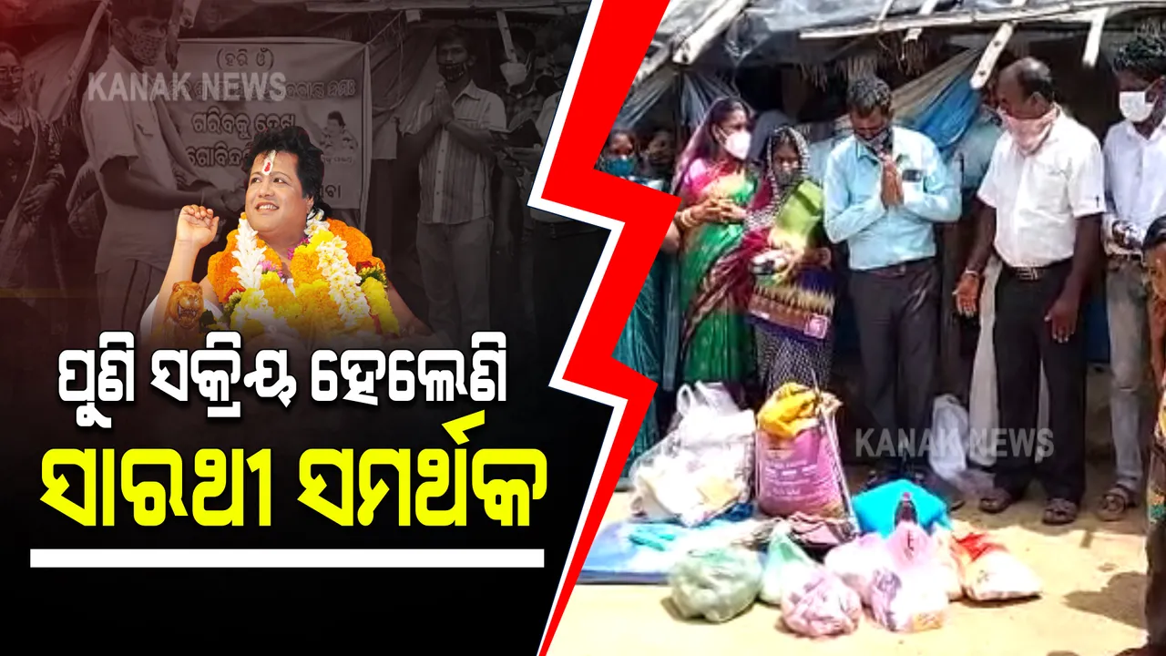  ପୁଣି ସକ୍ରିୟ ହେଲେଣି ସାରଥୀ ସମର୍ଥକ : କେନ୍ଦୁଝର ପାଟଣାରେ ଗରିବ ଓ ଅସହାୟଙ୍କୁ ସହାୟତା କରିବା ସହ କଲେ ବୃକ୍ଷରୋପଣ; ମାରିଲେ ସାରଥୀଙ୍କ ବ୍ୟାନର