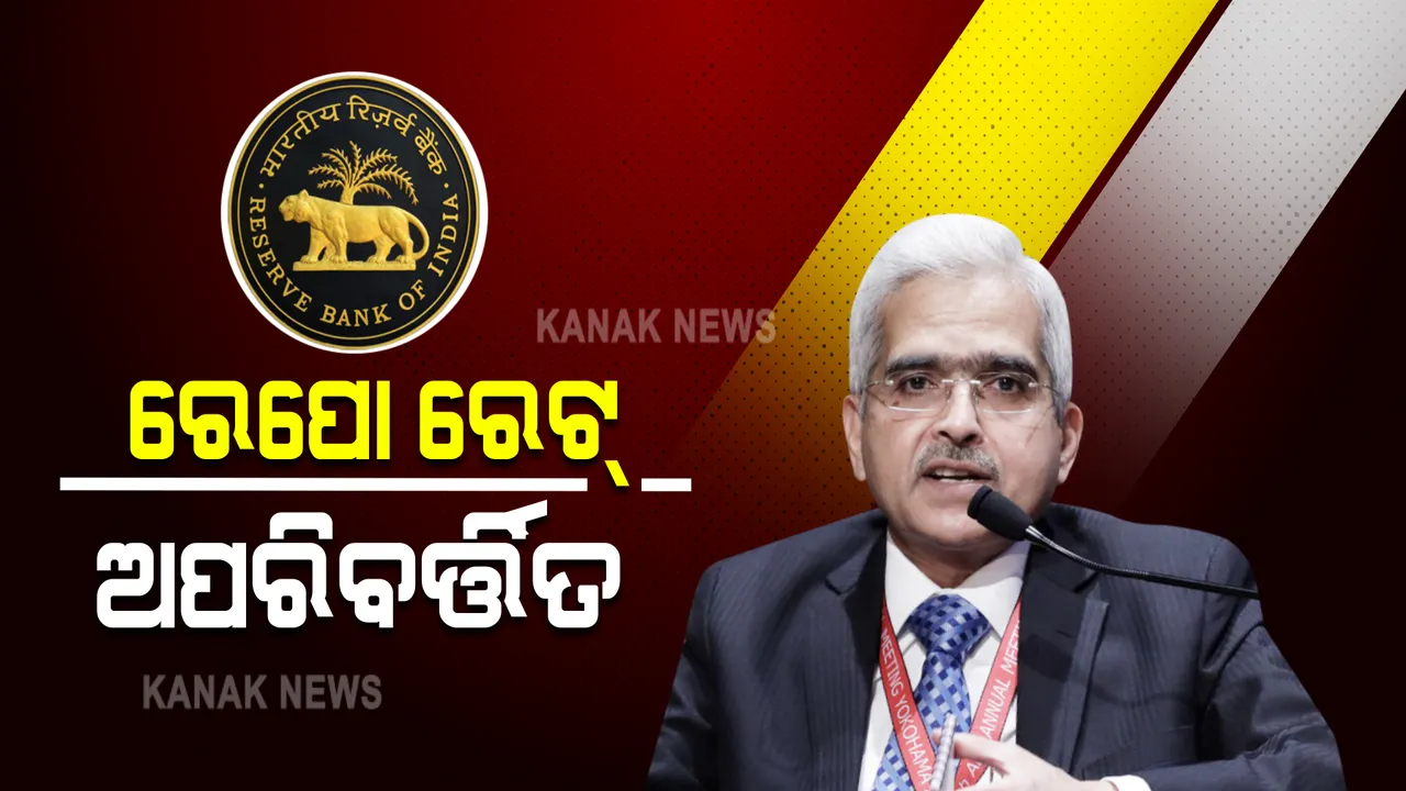 ରିଜର୍ଭ ବ୍ୟାଙ୍କର ତ୍ରୈମାସିକ ମୁଦ୍ରାନୀତି ସମୀକ୍ଷା : ଚତୁର୍ଥ ଥର ପାଇଁ ଅପରିବର୍ତ୍ତିତ ରହିଲା ରେପୋ ରେଟ୍ ; ମହଙ୍ଗା ହେବନି ଘର ଓ ଗାଡ଼ି ରୁଣ