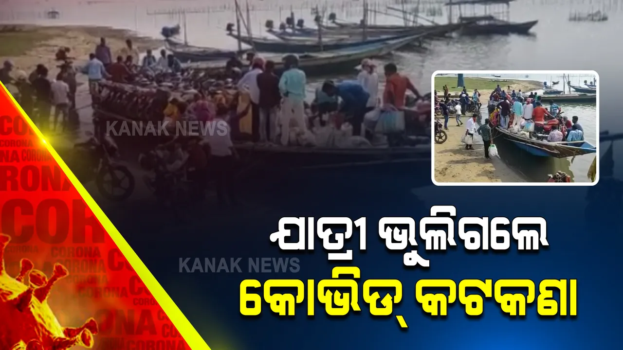  କରୋନା କଟକଣାକୁ ଖୋଲାଖୋଲି ଉଲ୍ଲଂଘନ : କଟକଣା ଭୁଲି ଡଙ୍ଗାରେ ଏକାଠି ଯାଉଛନ୍ତି ୫୦ରୁ ଅଧିକ ଲୋକ