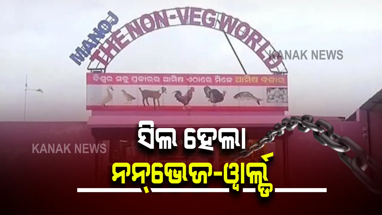  କୋଭିଡ ନିୟମ ଉଲ୍ଲଙ୍ଘନ ଅଭିଯୋଗରେ ସିଲ ହେଲା ଭୁବନେଶ୍ୱରର ମନୋଜ ‘ଦ ନନ୍ ଭେଜ ୱାର୍ଲ୍ଡ’ : ୩ କର୍ମଚାରୀ ଗିରଫ; ପରବର୍ତ୍ତୀ ନିର୍ଦ୍ଦେଶ ଯାଏଁ ଖୋଲିପାରିବନି ଦୋକାନ