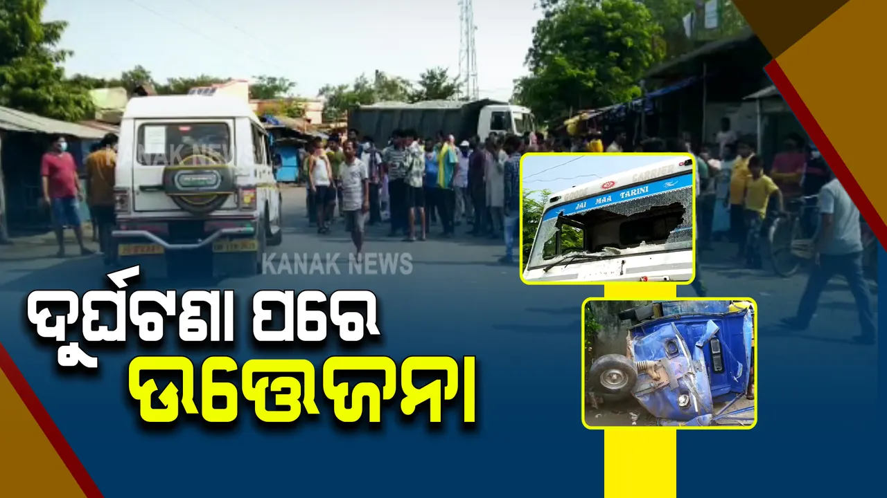  ମୟୁରଭଂଜର ୨୨୦ନମ୍ବର ଜାତୀୟ ରାଜପଥରେ ସିରିଜ ଦୁର୍ଘଟଣା : ଟ୍ରକ ଧକ୍କାରେ ତିନି ମୃତ୍ୟୁ; ଘଟଣାସ୍ଥଳରେ ତୀବ୍ର ଉତ୍ତେଜନା