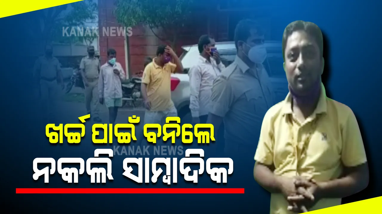  ଖର୍ଚ୍ଚ ପାଇଁ ଫାଷ୍ଟପୁଡ୍ ଦୋକାନୀ ବନିଗଲେ ନକଲି ସାମ୍ବାଦିକ : ବେକରେ ପରିଚୟ ପତ୍ର ପକାଇ ବଟି ମାଗିବାକୁ ଯାଇଥିବା ବେଳେ କାବୁ କଲା ପୋଲିସ, ମାନିଲେ ସତ