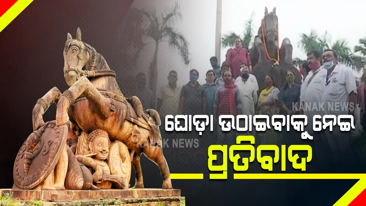  ମାଷ୍ଟରକ୍ୟାଂଟିନର ଐତିହ୍ୟ ଘୋଡା ଉଠାଇବାକୁ ନେଇ ପ୍ରତିବାଦ :  ବିଭିନ୍ନ ସଂଗଠନ ପକ୍ଷରୁ ବିକ୍ଷୋଭ ପ୍ରଦର୍ଶନ