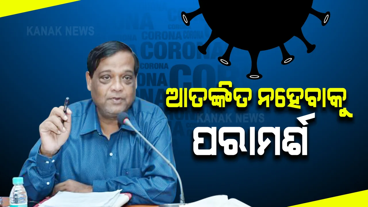  ରାଜ୍ୟରେ ବିଶେଷ ଘାତକ ନୁହେଁ ଡେଲ୍ଟା ପ୍ଲସ ଭାରିଆଣ୍ଟ । ଆଇଏଲଏସ ନିର୍ଦ୍ଦେଶକ କହିଲେ ଘାତକ ହୋଇଥିଲେ ଦେବଗଡ ଜିଲ୍ଲା ସାରା ବ୍ୟାପି ଯାଆନ୍ତାଣି ଭୂତାଣୁ