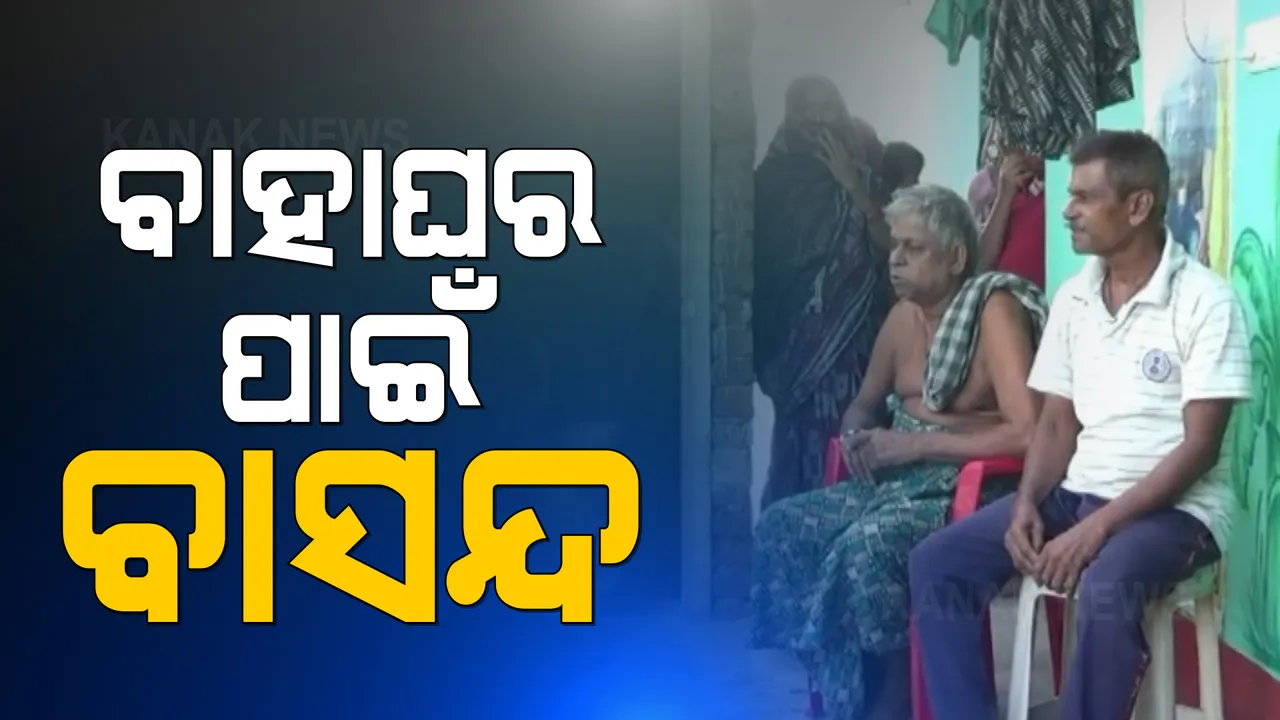  ପୁଅ ଭିନ୍ନ ଜାତିରେ ବାହାହେଲା ବୋଲି...ପରିବାରକୁ ବାସନ୍ଦ କରିଦେଲେ ଗାଁ ଲୋକ । ଗାଁରେ କାହା ସହ କଥା ହେଲେ ପଡିବ ୨୦ ହଜାର ଜରିମାନା ।