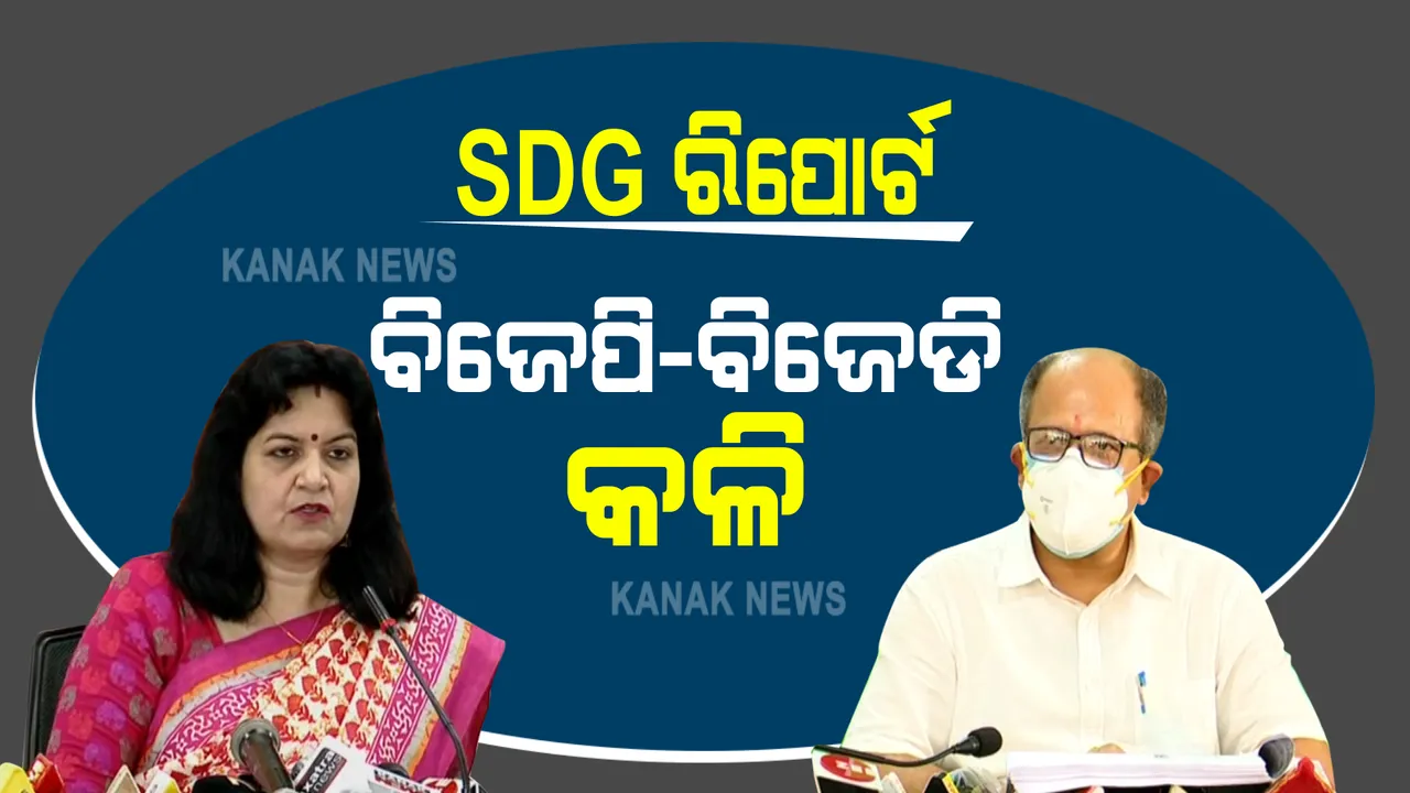  ଏସଡିଜି ରିପୋର୍ଟ : ଓଡ଼ିଶାର ୧୯ତମ ସ୍ଥାନକୁ ନେଇ ରାଜ୍ୟ ସରକାରଙ୍କୁ ଅପରାଜିତାଙ୍କ କଟାକ୍ଷ; ସେପଟେ ନୀତି ଆୟୋଗର ତଥ୍ୟ ଗହଣ ପ୍ରକିୟାକୁ ନେଇ ପଶ୍ନ ଉଠାଇଲା ବିଜେଡି