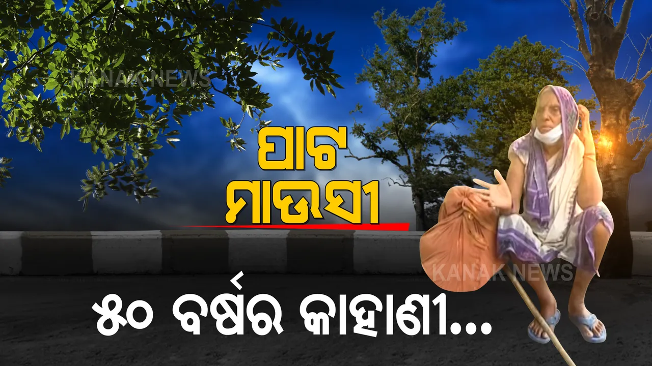  ଗଞ୍ଜାମରୁ ଭୁବନେଶ୍ୱର... ଏ କାହାଣୀ ଅସହାୟତାର, ଏ କାହାଣୀ ଅଭାବର... କେମିତି ପେଟ ପାଇଁ ପୁରୁଣା ଭୁବନେଶ୍ୱରରୁ ସ୍ମାର୍ଟସିଟି ଯାଏଁ ସଙ୍ଘର୍ଷ କରିଛନ୍ତି ପାଟ ମାଉସୀ ?