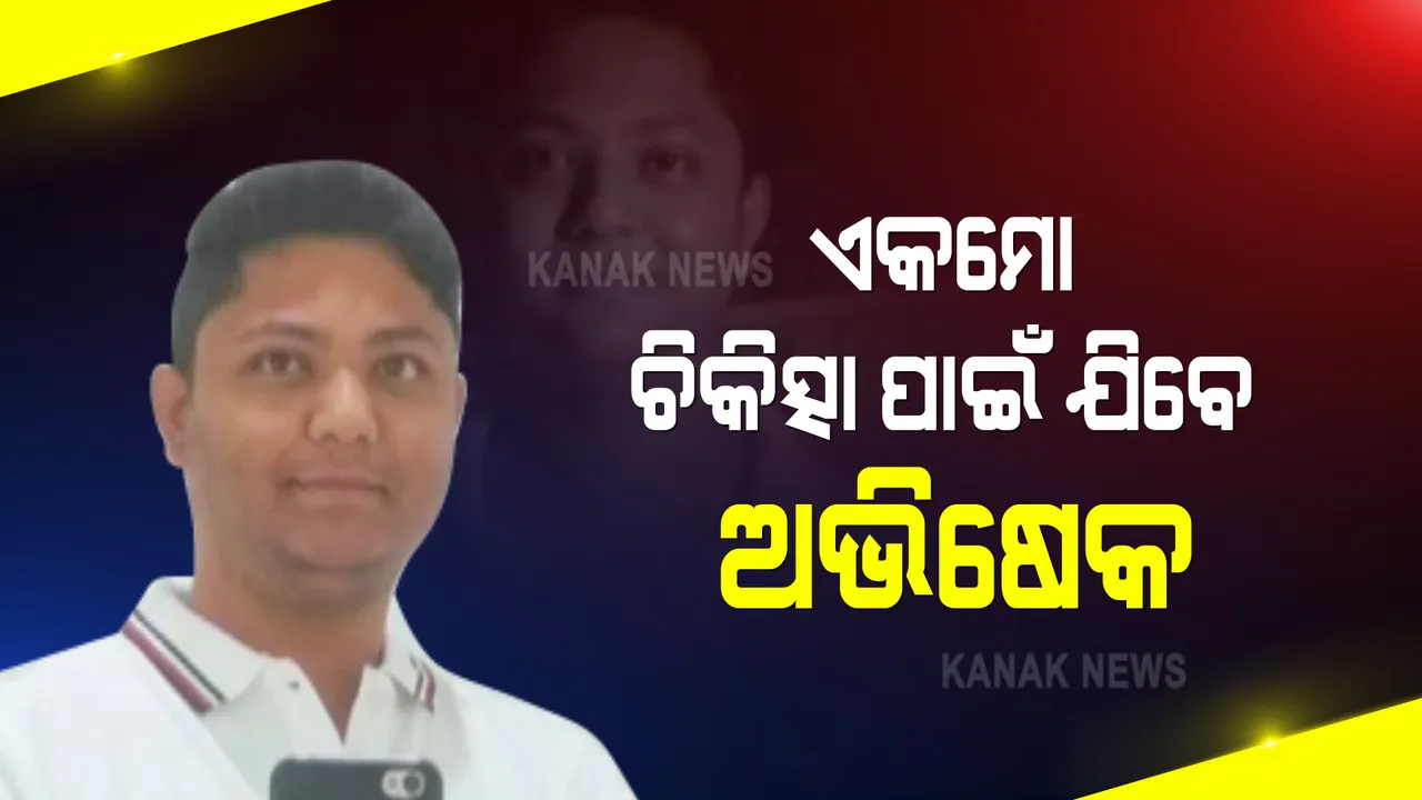  ଏକମୋ ଚିକିତ୍ସା ପାଇଁ ଯିବେ ଅଭିଷେକ : ଜୀବନ ମରଣ ସହ ସଂଗ୍ରାମ କରୁଛନ୍ତି ୨୬ ବର୍ଷିୟ ଅଭିଷେକ ମହାପାତ୍ର